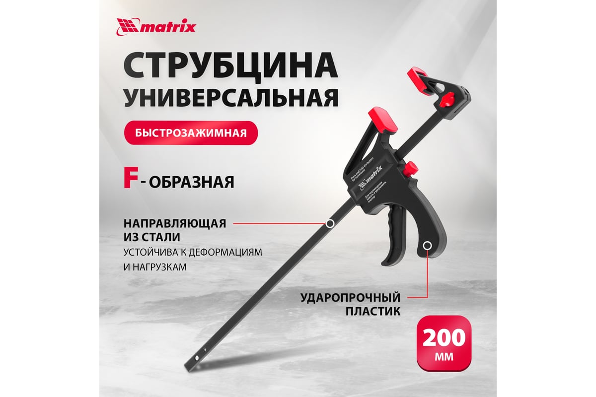 Универсальная F-образная струбцина 200 х 315 х 45 мм, пластмассовый корпус Matrix 20562