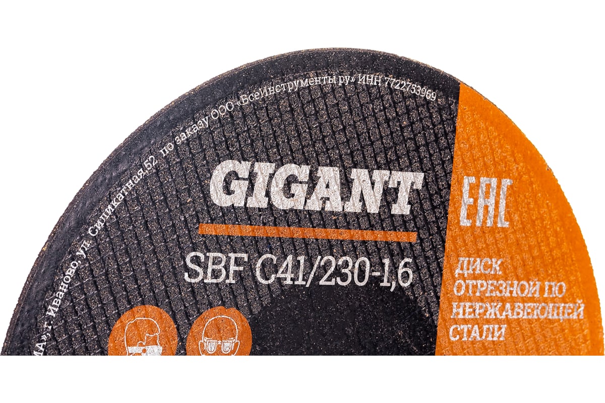 Диск отрезной по нержавейке (230х22х1.6 мм) Gigant SBF C41/230-1,6 (Россия)