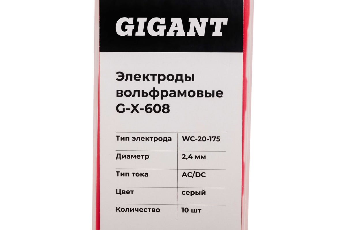 Электроды вольфрамовые (WC-20-175; 2.4 мм; серый; AC/DC; 10 шт) Gigant G-X-608