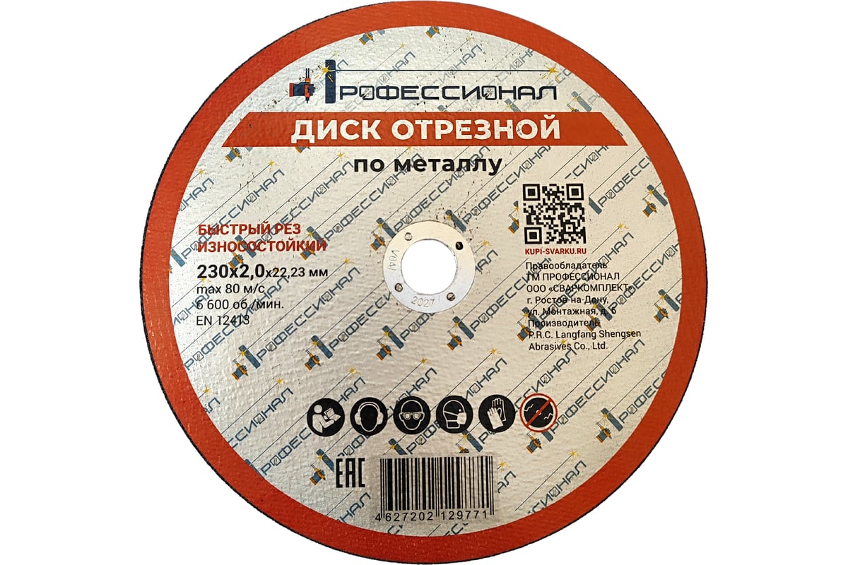 Круг отрезной по металлу 230x2.0x22.2 мм Профессионал 23020
