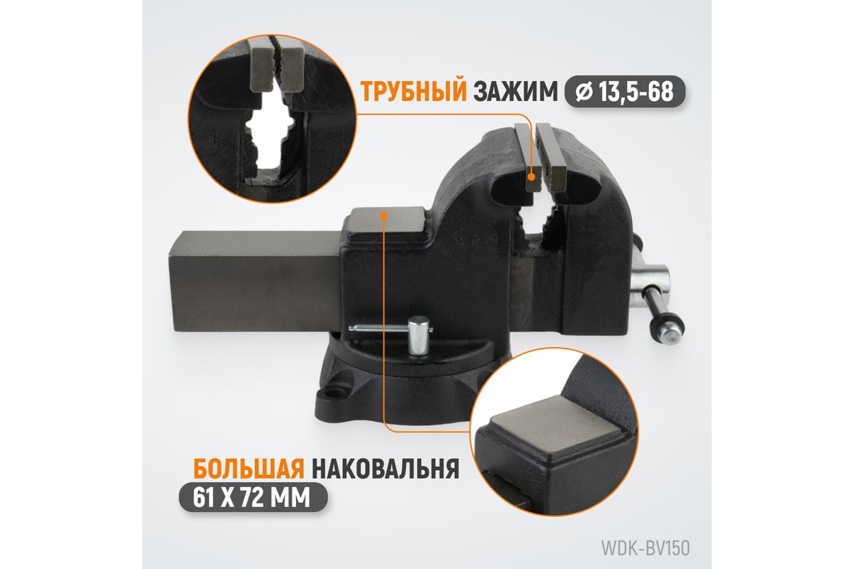 Профессиональные слесарные тиски Wiederkraft поворотные, с наковальней, 150 мм WDK-BV150