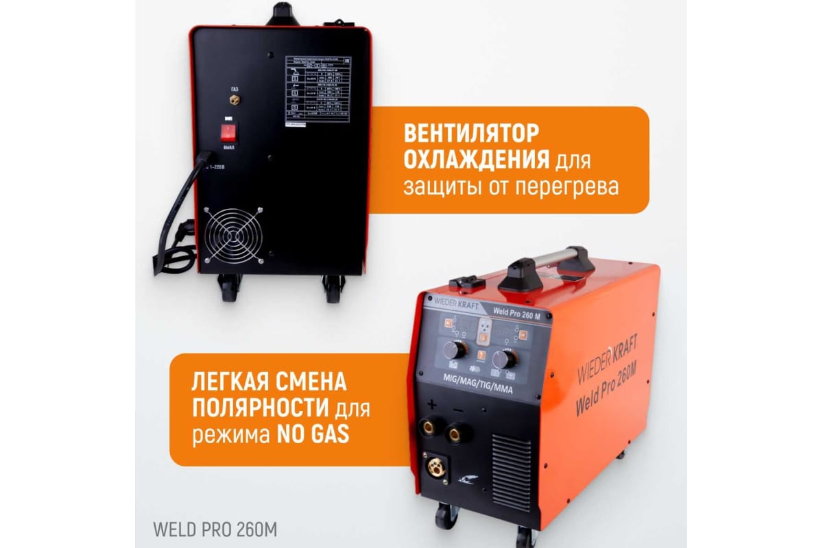 Сварочный инверторный аппарат Wiederkraft Weld Pro 260M 260A