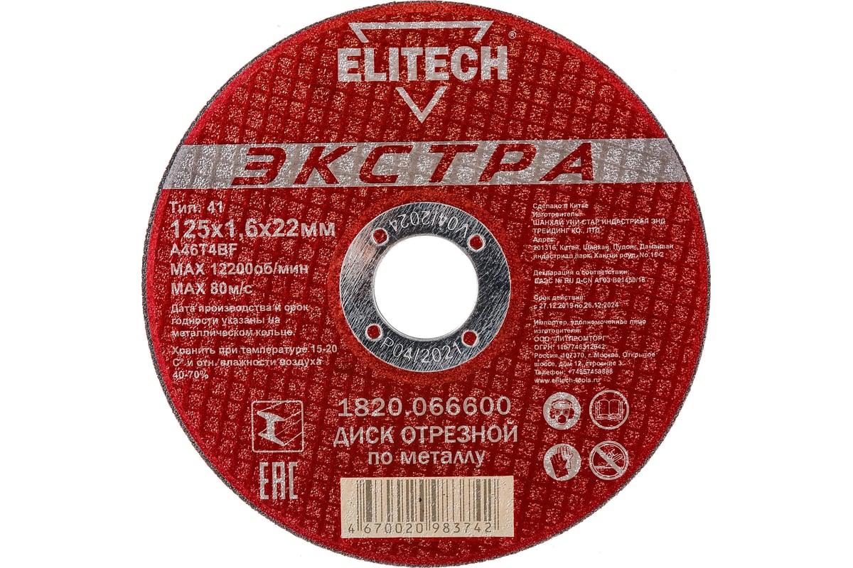Диск отрезной по металлу Тип 41 (125х22.2 мм; 1.6 мм) Elitech 1820.066600