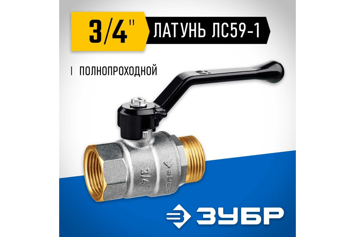 Шаровой кран Зубр полнопроходной "мама-папа" 3/4" 51324-3/4