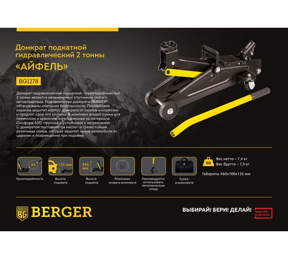 Подкатной гидравлический домкрат Berger BG 2т. АЙФЕЛЬ 135-345 мм, сумка для хранения, BG1278