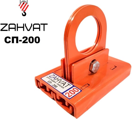 Захват для сэндвич-панелей усиленный ZAHVAT 200 мм СП-200