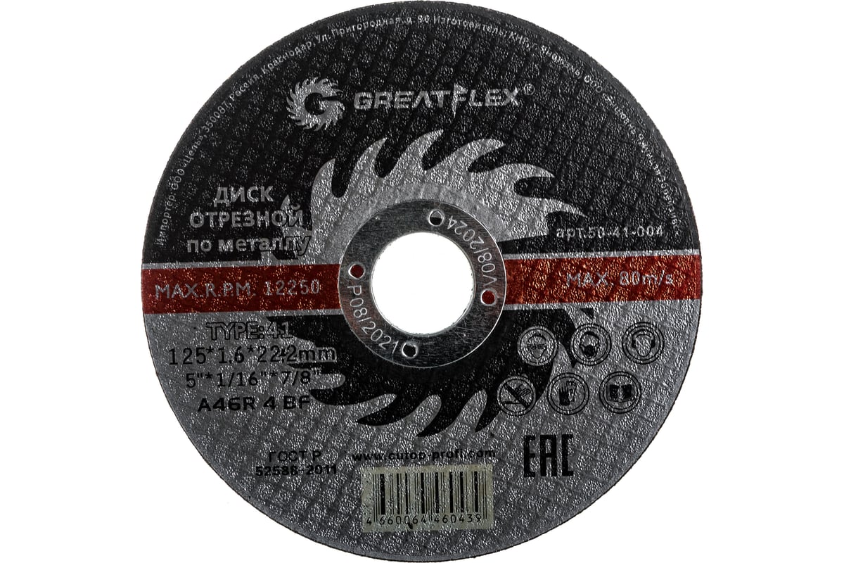 Диск отрезной по металлу (125х1.6х22.2 мм) Greatflex 50-41-004