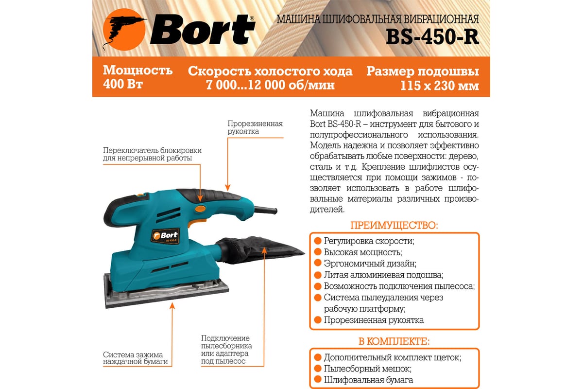 Шлифовальная вибрационная машина Bort BS-450-R 93410105