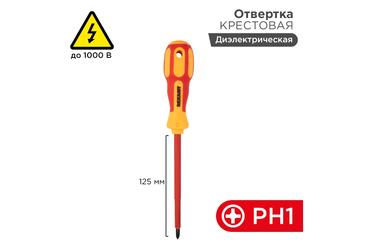 Крестовая диэлектрическая отвертка Rexant PH 1х125 мм 12-4717