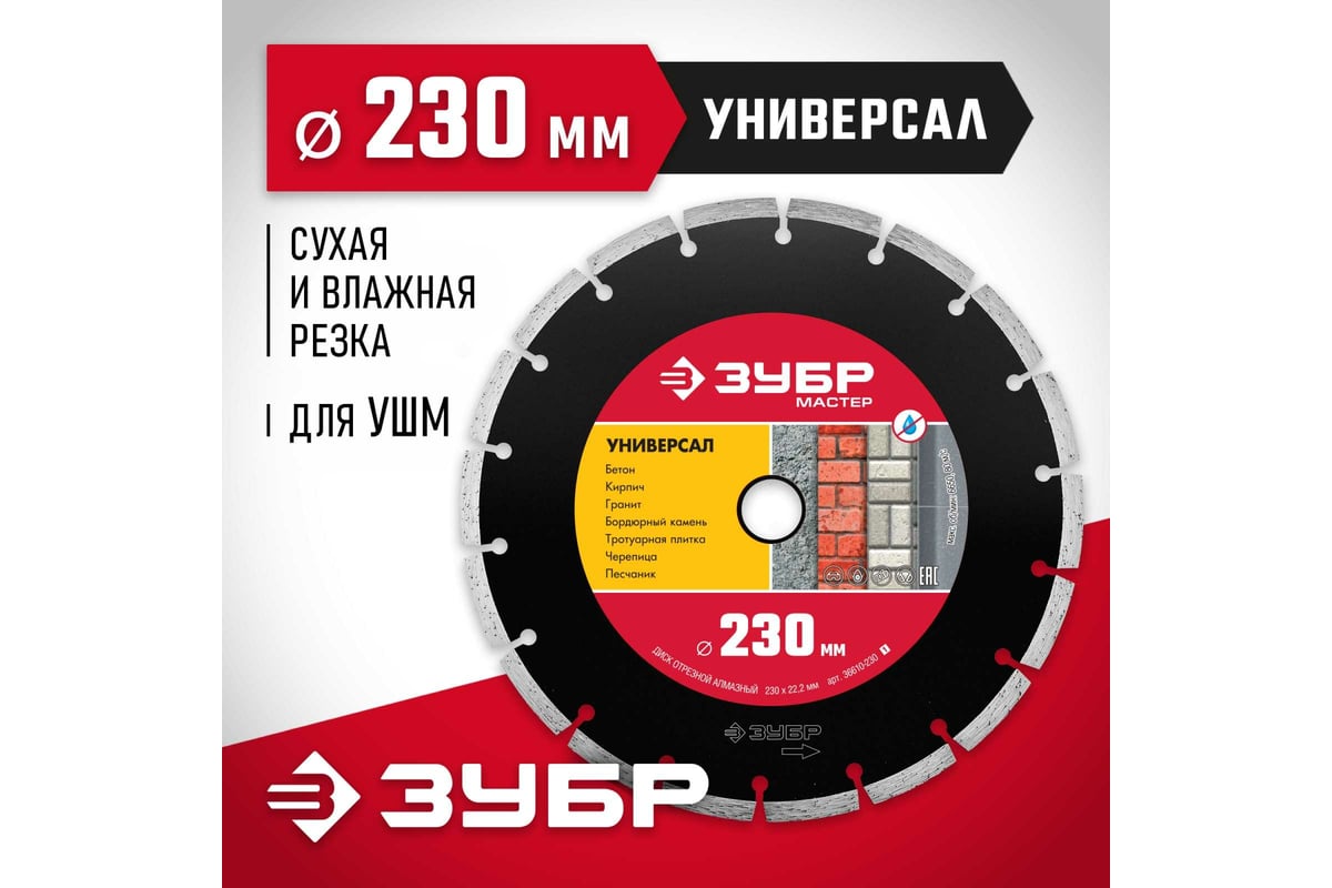 Алмазный отрезной сегментный диск Зубр УНИВЕРСАЛ 230 мм, по бетону, кирпичу, камню 36610-230_z01