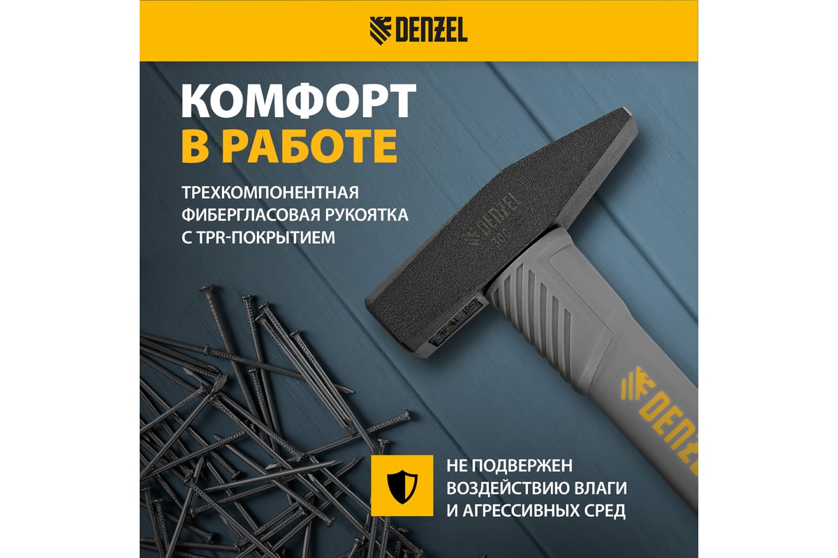 Слесарный молоток Denzel 300 г, кованый, фибергласовая рукоятка c tpr покрытием 10483