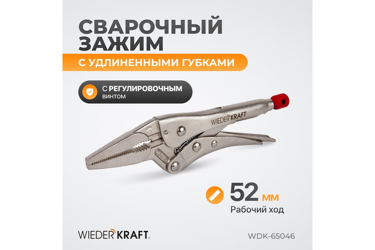Зажим Wiederkraft удлиненный WDK-65046