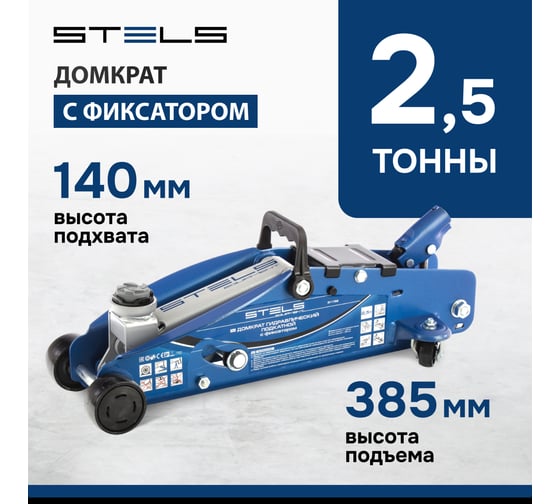 Гидравлический подкатной домкрат с фиксатором 2,5т 140-385 мм Stels 51152