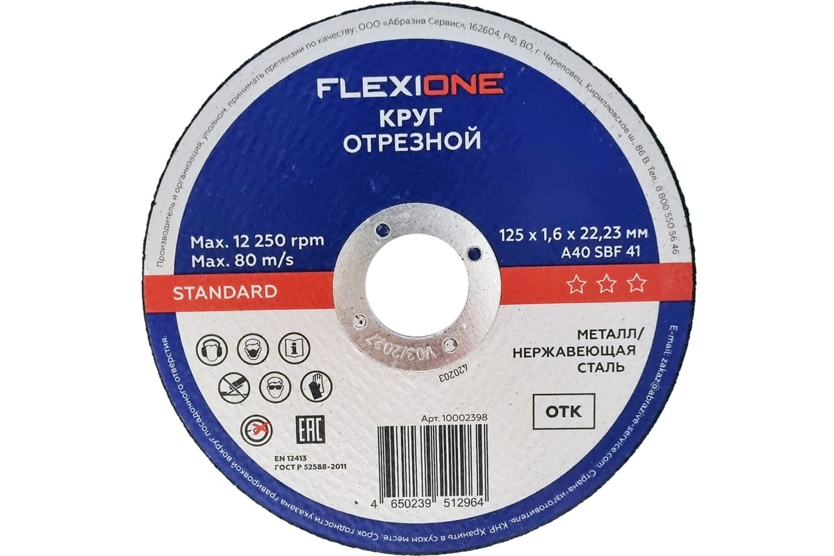 Отрезной круг Standard металл/нержавейка A40 SBF 41, 125x1.6x22.23 мм Flexione 10002398