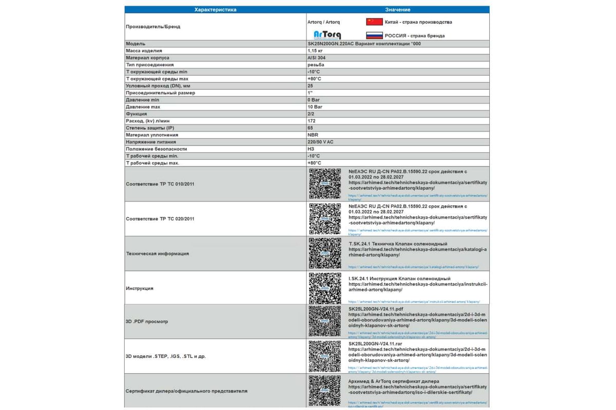 Соленоидный клапан прямого типа с мембраной принудительного подъёма ArTorq SK25N200GN.220AC 2/2 нормально закрыт, G 1”, корпус нержавеющая сталь