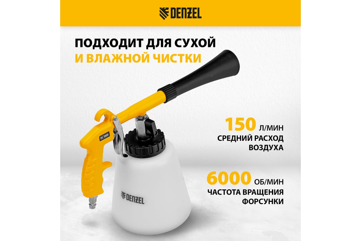 Пневматический пистолет для химчистки Denzel dc1000 57331