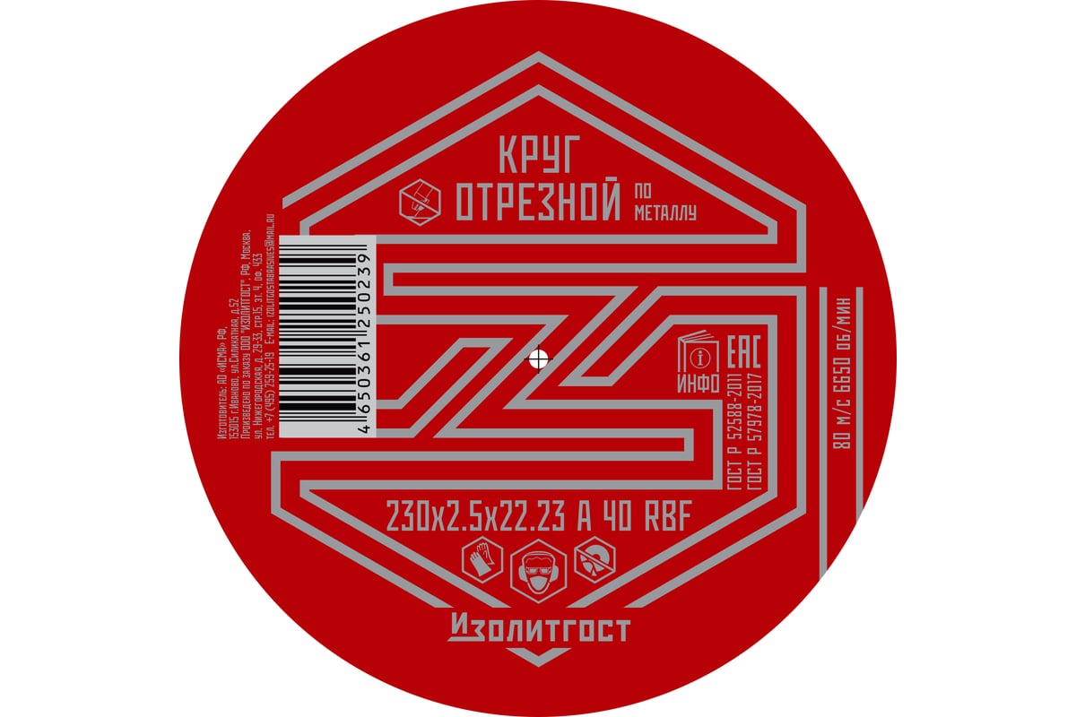 Круг отрезной по металлу 230x2.5x22 мм ИЗОЛИТГОСТ 14
