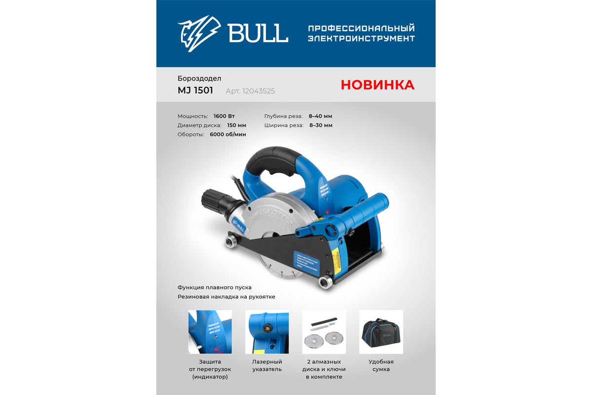 Бороздодел Bull MJ 1501, в сумке 12043525