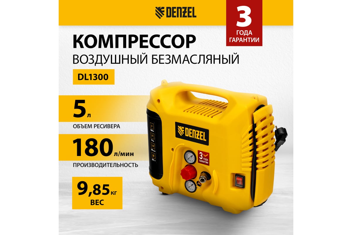Воздушный компрессор Denzel dl1300, 10 бар, 1,3 квт, 180 л/мин, 5 л, с набором аксессуаров 58011
