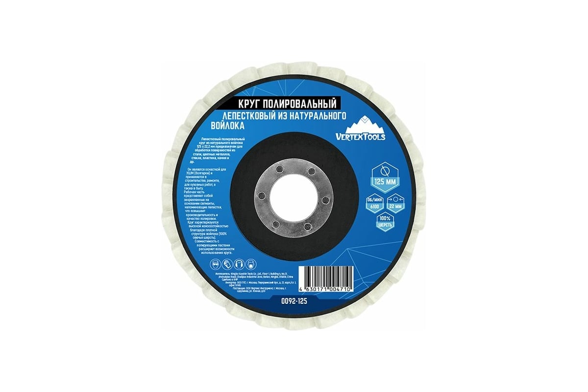 Круг полированный лепестковый из натурального войлока 125x22.2 мм Vertextools 0092-125