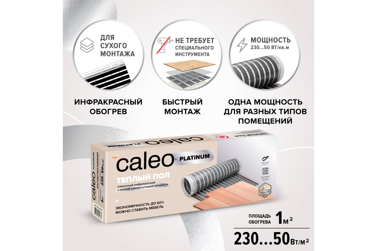 Комплект теплого пола Caleo Platinum 50/230-0,5-1,0 КА000001313