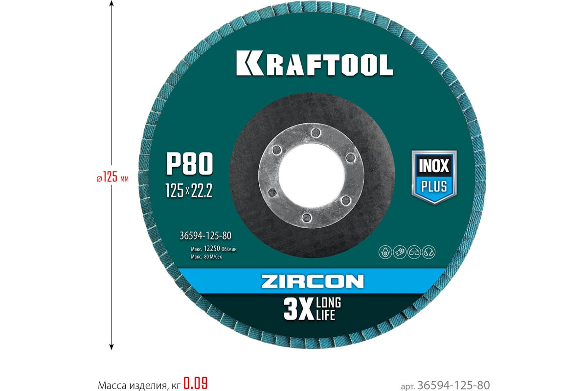 Лепестковый циркониевый торцевой круг Kraftool 36594-125-80 ZIRCON Inox-Plus по металлу и нержавеющей стали, 125x22.2 мм, P80