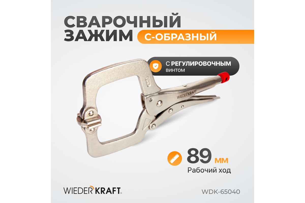 С-образный зажим Wiederkraft WDK-65040