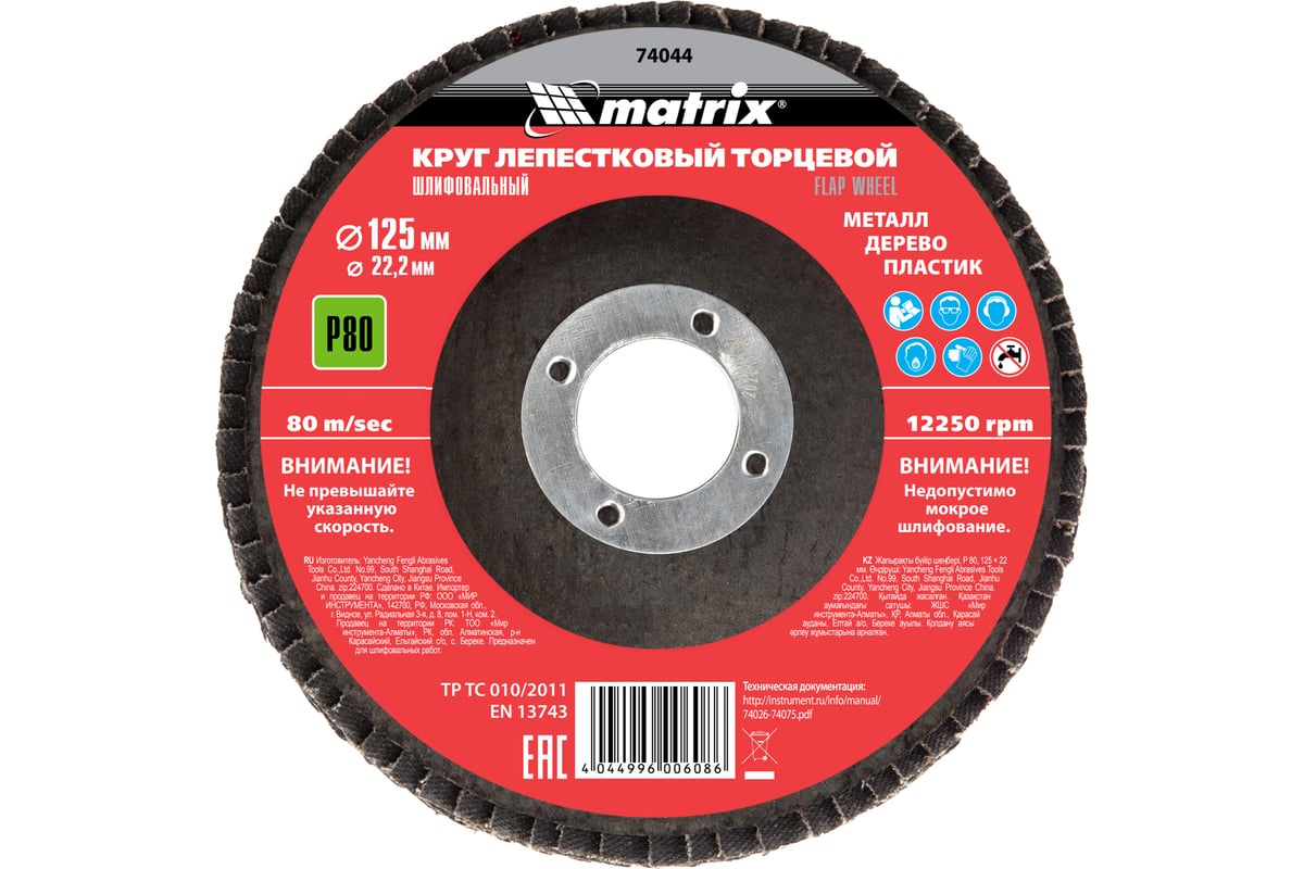 Круг лепестковый торцевой (P80; 125x22.2 мм) Matrix 74044