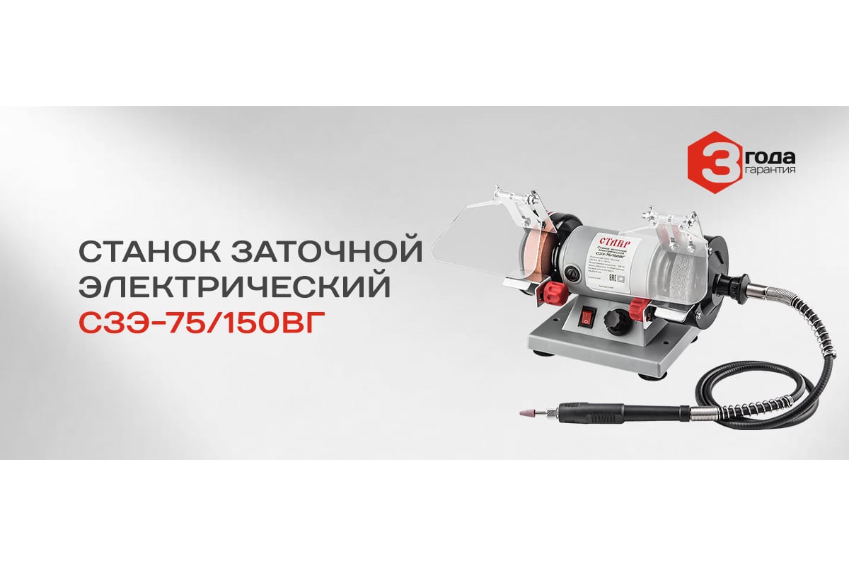 Заточной станок Ставр СЗЭ-75/150 ВГ 9030800106