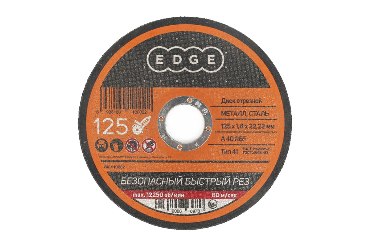 Диск отрезной по металлу (125х1.6х22.2 мм) EDGE by PATRIOT 816010002