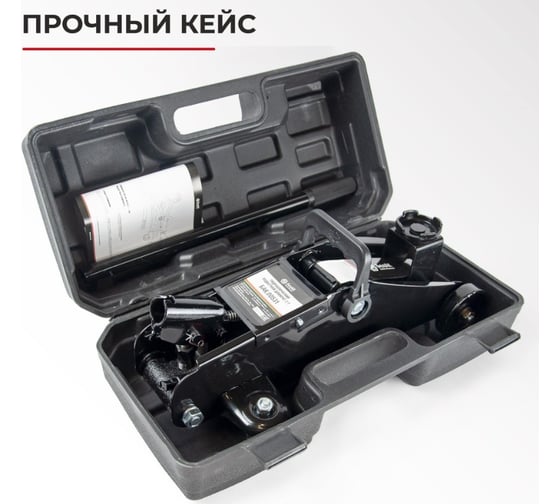 Домкрат подкатной 2 тонны в кейсе БелАК БАК.00531