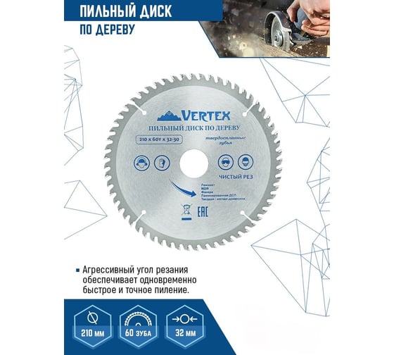 Диск пильный по дереву (210х32-30 мм; 60 зубов) Vertextools 210-60-32