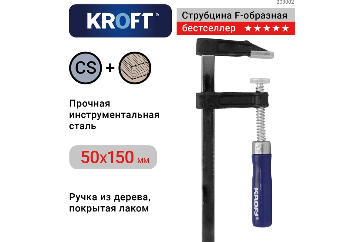 F-образная струбцина KROFT 50х150мм 203002
