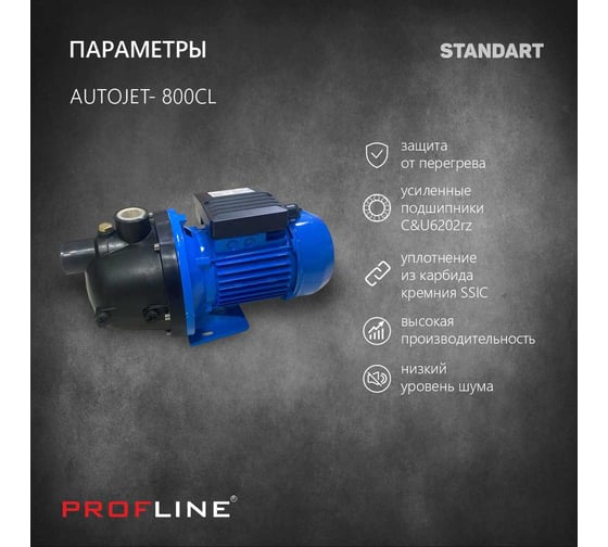 Насосная станция PROFLINE AUTOJET- 800CL, насос пластик, бак 24л., 800 Вт (Standart) УТ-00035384