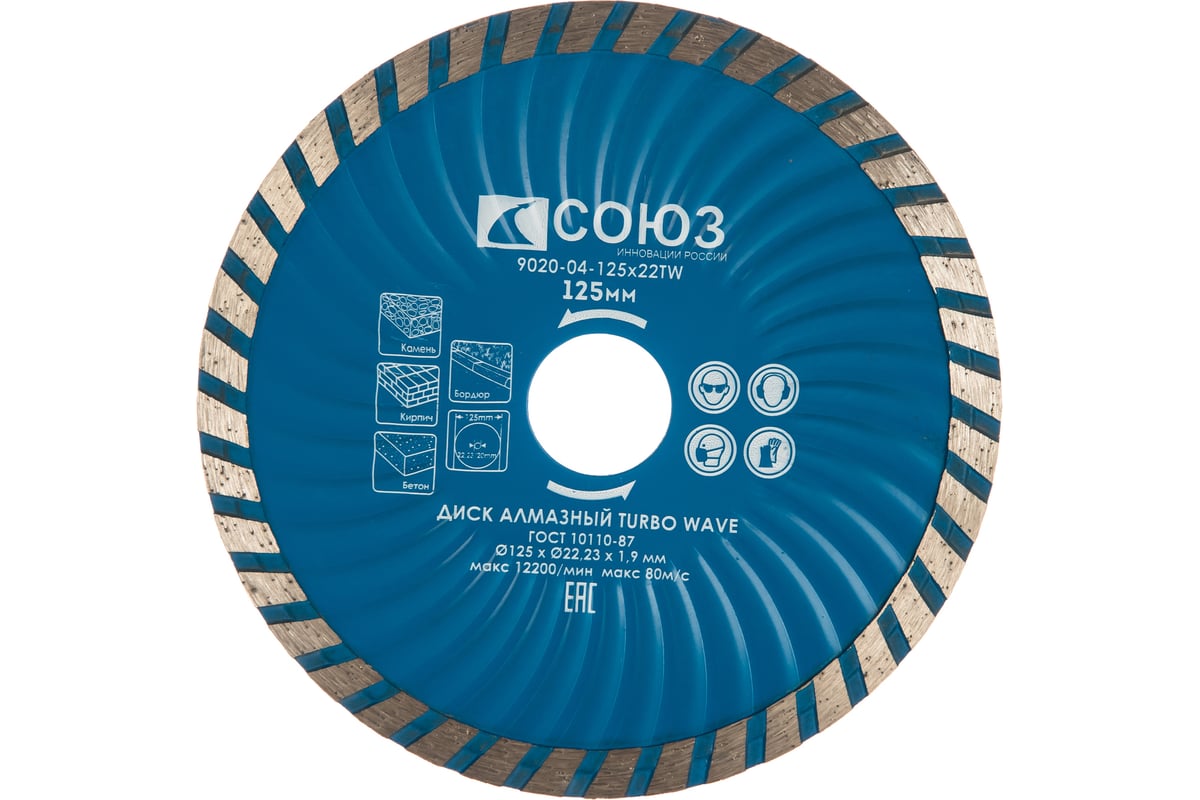 Диск алмазный Turbo Wave (125х22.2/20 мм) Союз 9020-04-125x22TW