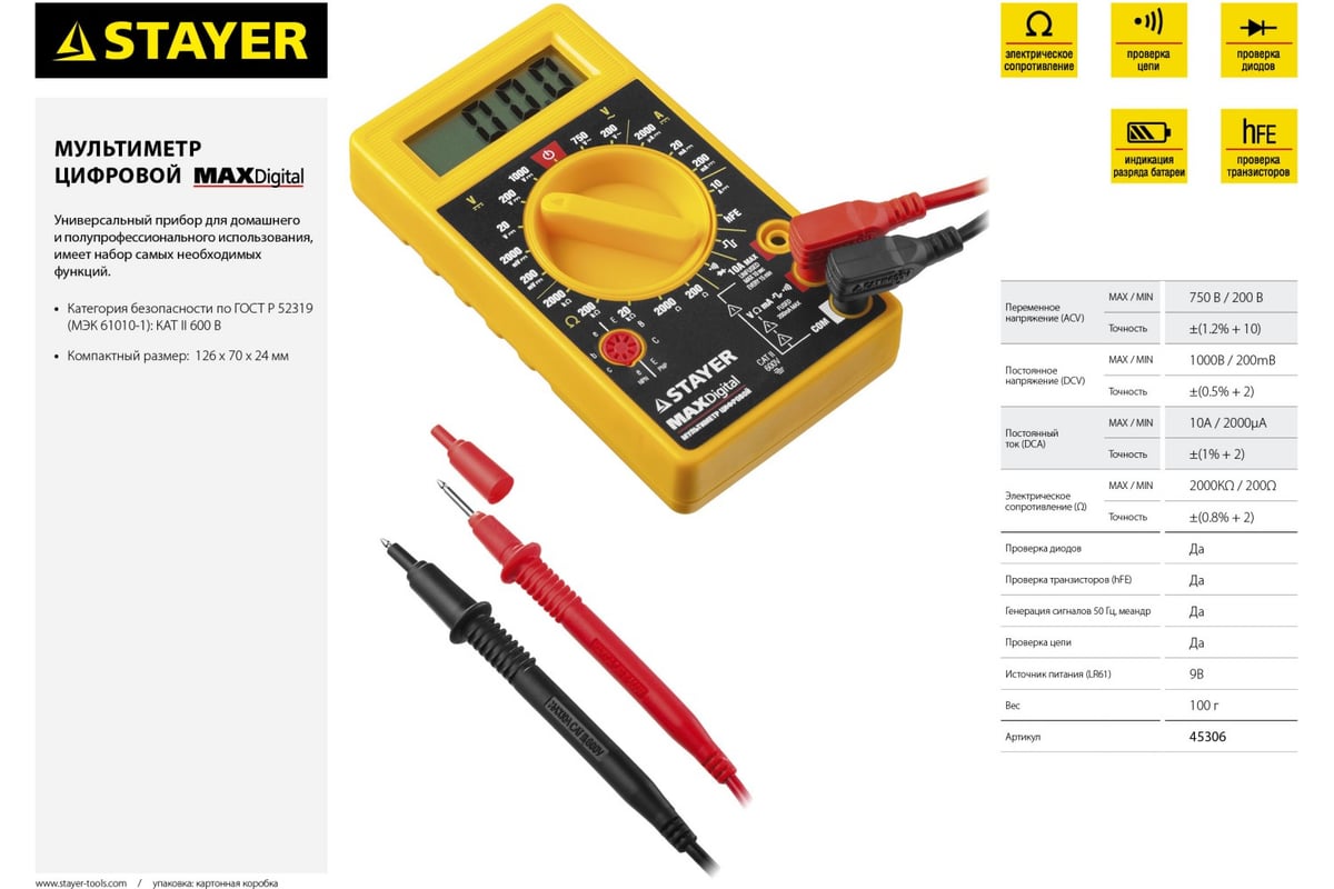 Цифровой мультиметр Stayer MAXDigital 45306