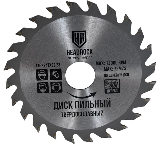 Диск пильный по дереву 115x22.23 мм, 24т HEADROCK 697-010-115242223