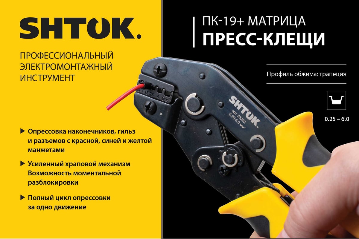 Пресс-клещи SHTOK ПК-19+, матрица, профиль трапеция, 0.25 - 6.0 мм 03202