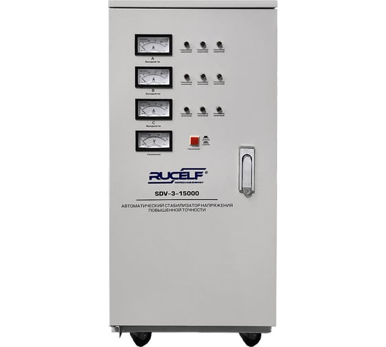 Стабилизатор напряжения Rucelf SDV-3-15000 15000Ва 00000937