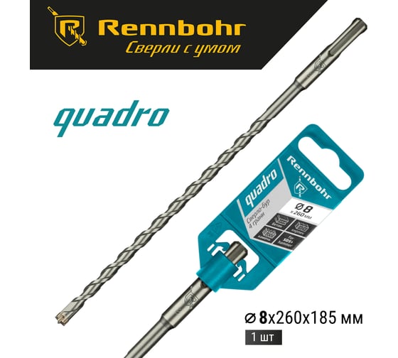 Бур Quadro (8x260 мм; SDS+) RENNBOHR 510826