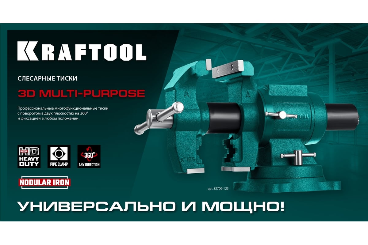 Чугунные слесарные тиски Kraftool 3D Multi-Purpose 125 мм 32706-125