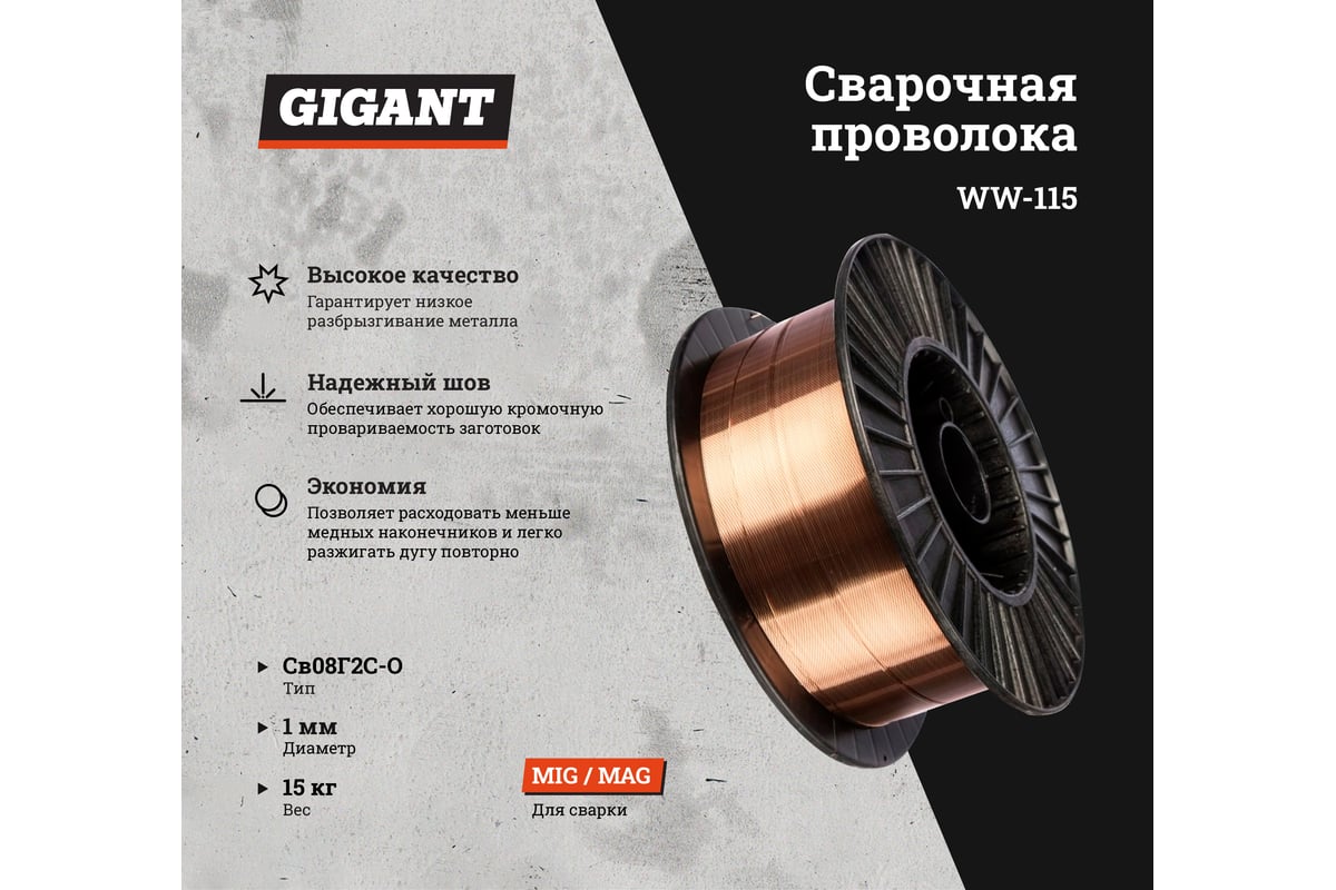 Сварочная проволока Св08Г2С-О 1.0 мм, 15 кг Gigant WW-115