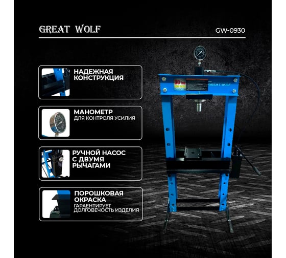 Пресс гидравлический Great Wolf 30 т GW-0930