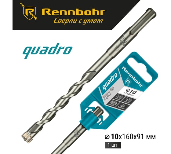 Бур Quadro (10x160 мм; SDS+) RENNBOHR 511016