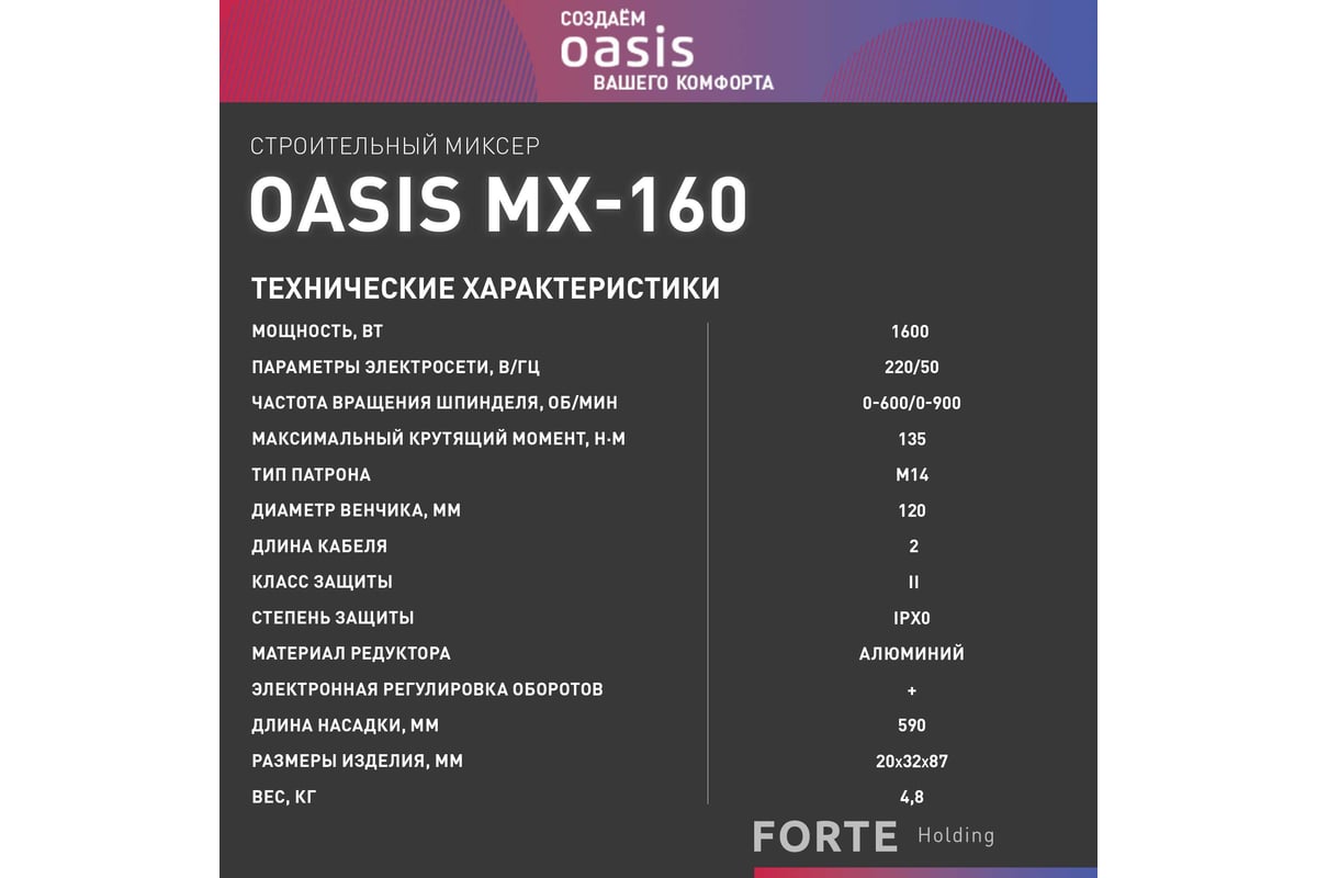 Строительный миксер Oasis MX-160 (K)