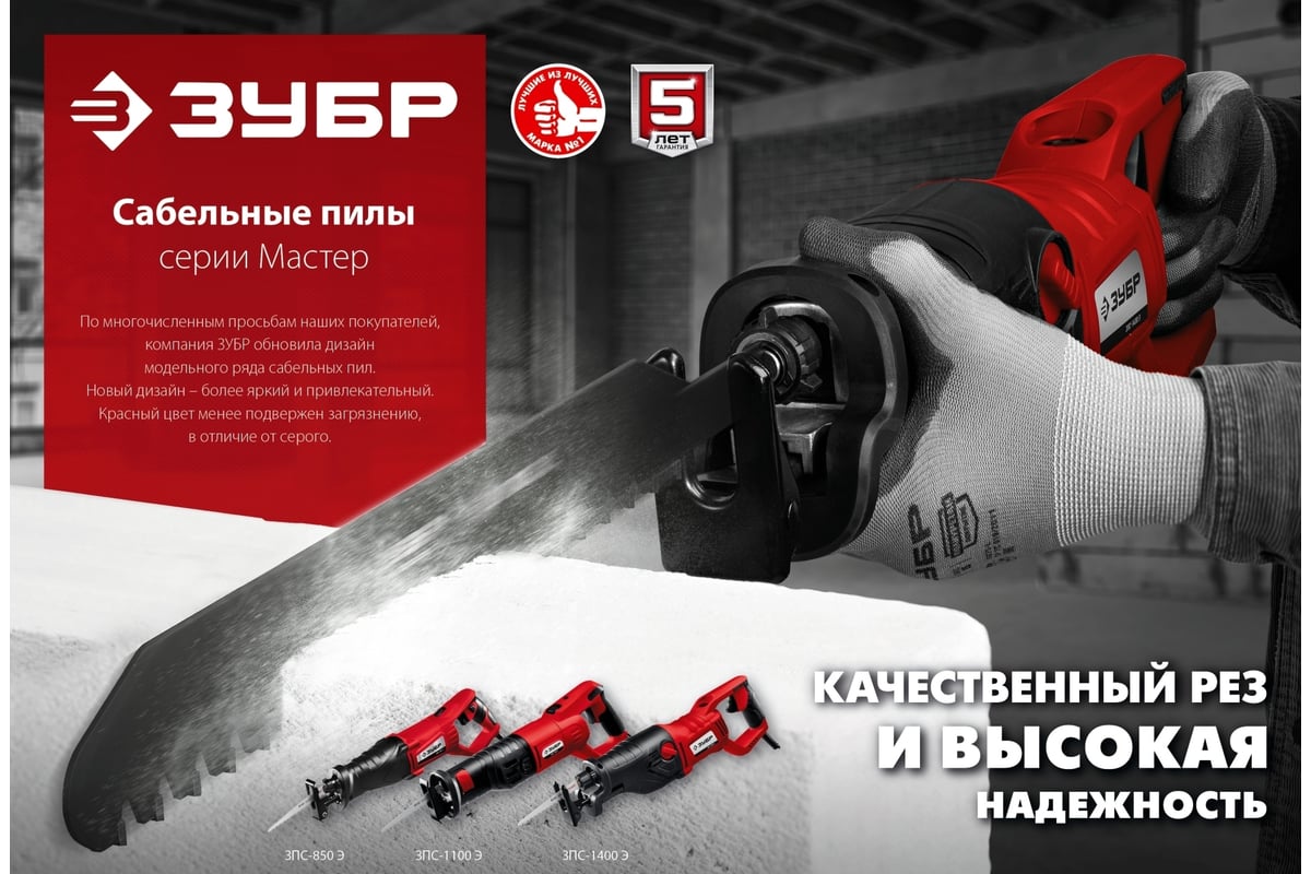 Сабельная пила Зубр ЗПС-1400 Э