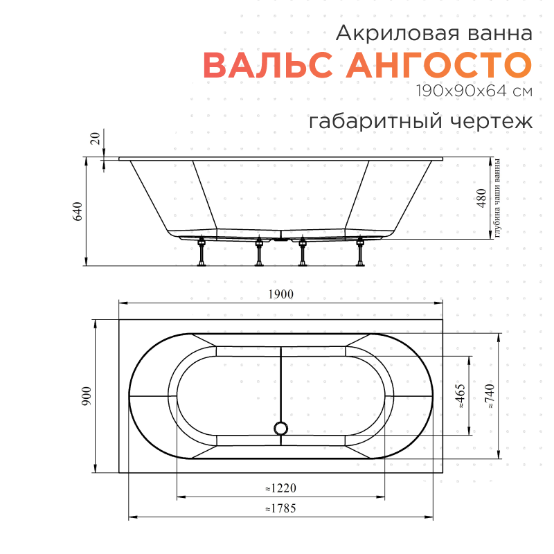 Акриловая ванна Radomir Вальс Ангосто 190х90 см