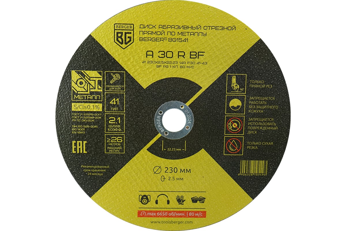 Диск абразивный отрезной прямой по металлу A30RBF 230x2.5x22.23 мм Berger BG BG1541