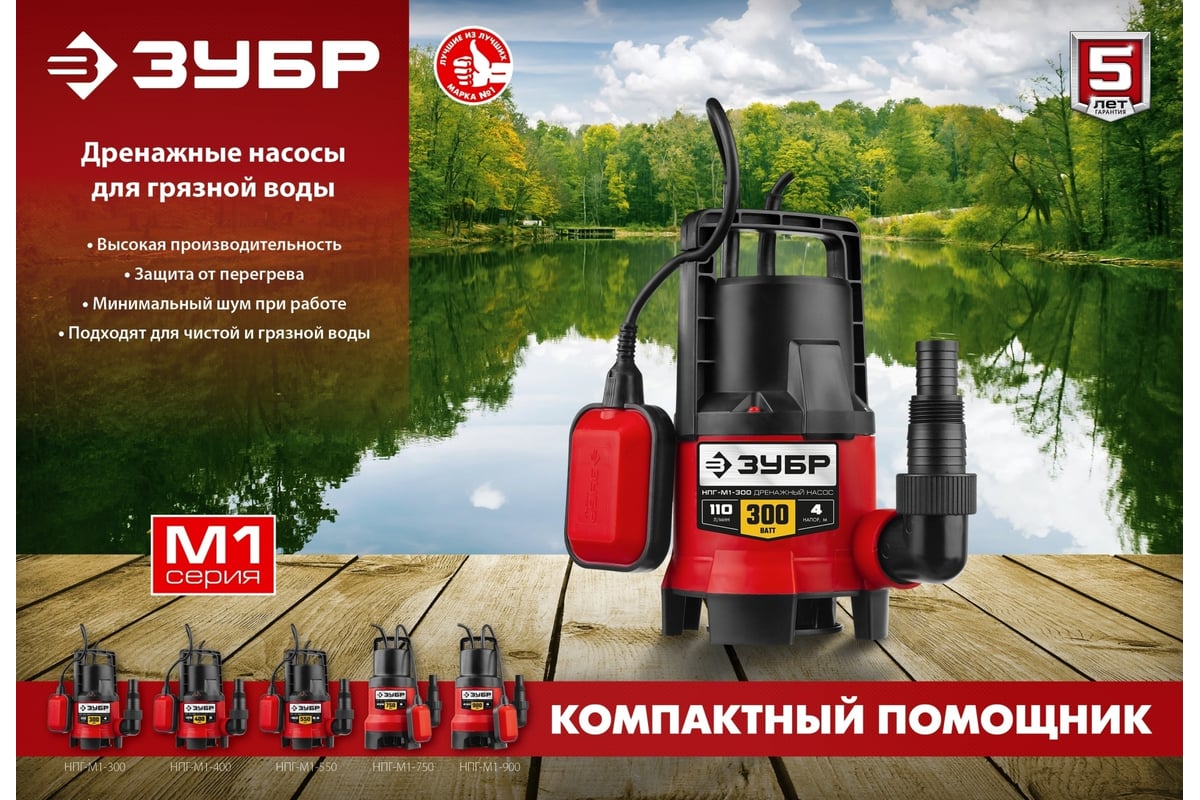 Дренажный насос для грязной воды Зубр 300 Вт НПГ-М1-300