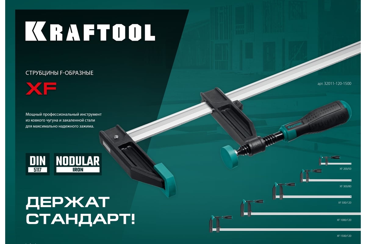 Струбцина Kraftool XF-1000/120 тип F 1000/120 мм 32011-120-1000_z01